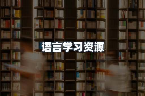 语言学习资源