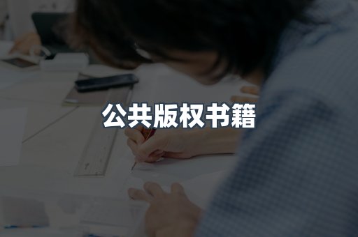 公共版权书籍